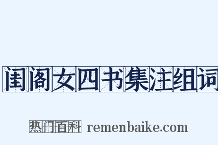 闺阁女四书集注组词是什么意思的图片